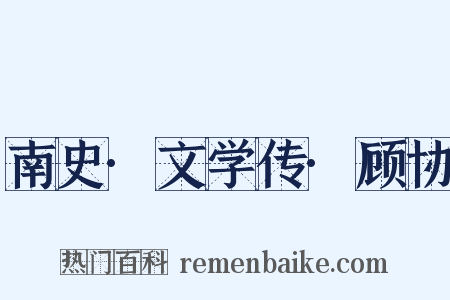 南史·文学传·顾协是什么意思的图片